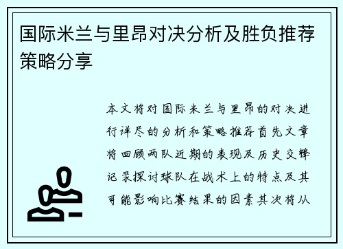 国际米兰与里昂对决分析及胜负推荐策略分享