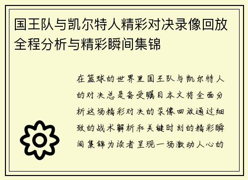 国王队与凯尔特人精彩对决录像回放全程分析与精彩瞬间集锦