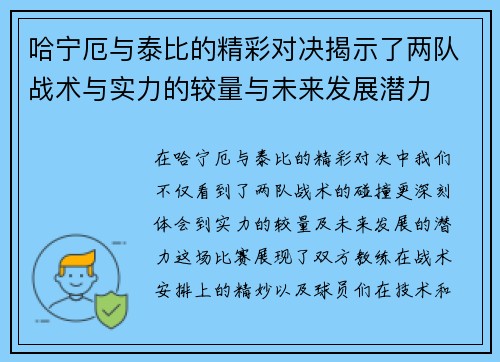 哈宁厄与泰比的精彩对决揭示了两队战术与实力的较量与未来发展潜力