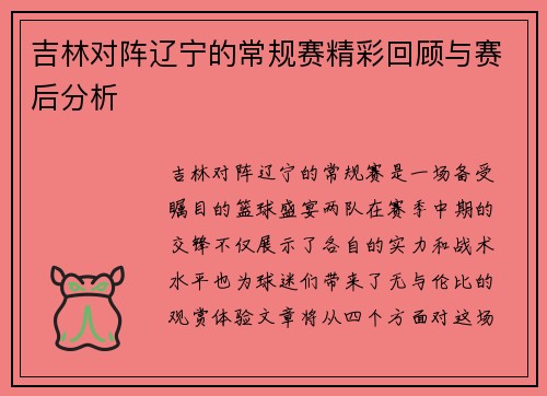 吉林对阵辽宁的常规赛精彩回顾与赛后分析