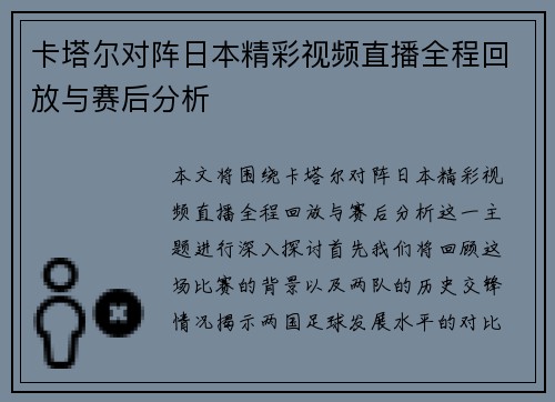 卡塔尔对阵日本精彩视频直播全程回放与赛后分析