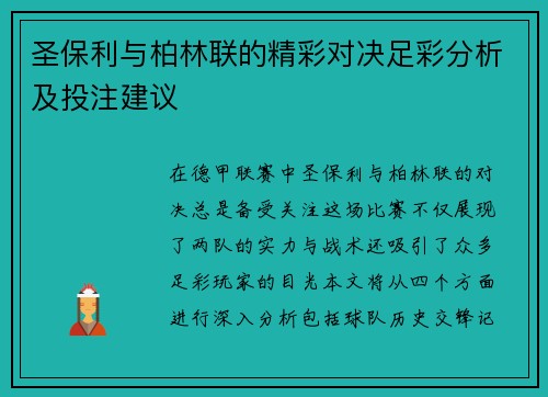圣保利与柏林联的精彩对决足彩分析及投注建议