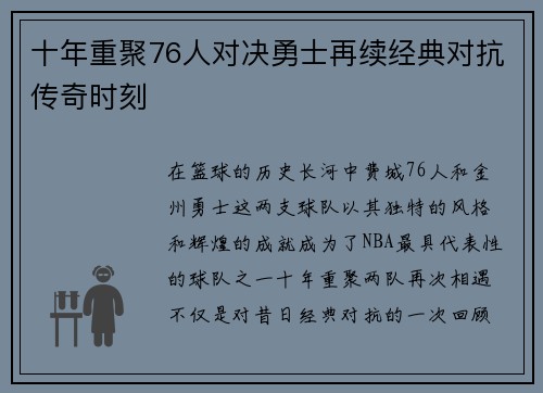 十年重聚76人对决勇士再续经典对抗传奇时刻