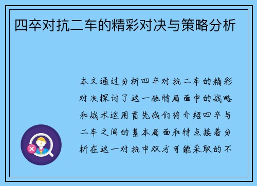 四卒对抗二车的精彩对决与策略分析