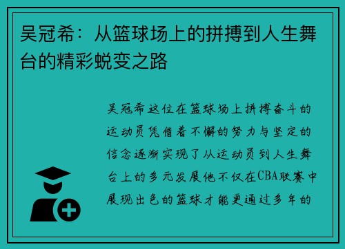 吴冠希：从篮球场上的拼搏到人生舞台的精彩蜕变之路
