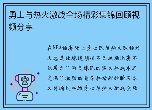 勇士与热火激战全场精彩集锦回顾视频分享