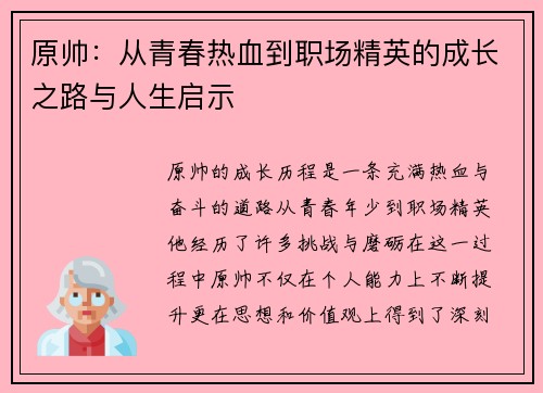 原帅：从青春热血到职场精英的成长之路与人生启示