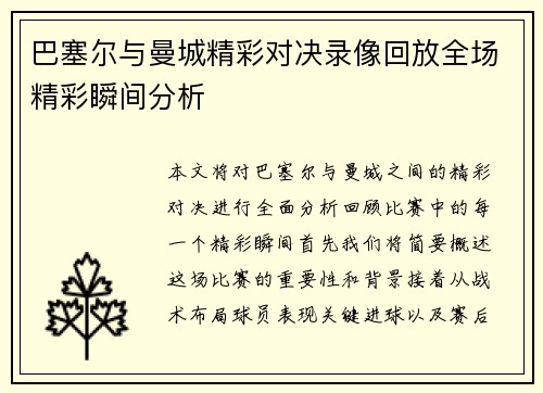 巴塞尔与曼城精彩对决录像回放全场精彩瞬间分析