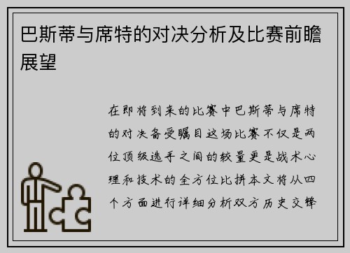 巴斯蒂与席特的对决分析及比赛前瞻展望