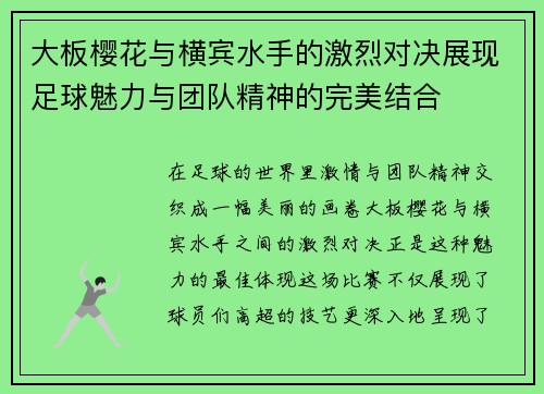 大板樱花与横宾水手的激烈对决展现足球魅力与团队精神的完美结合