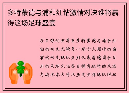 多特蒙德与浦和红钻激情对决谁将赢得这场足球盛宴