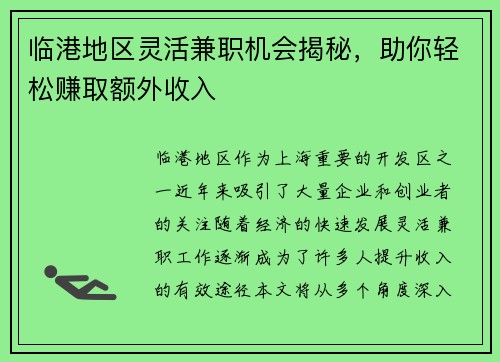 临港地区灵活兼职机会揭秘，助你轻松赚取额外收入