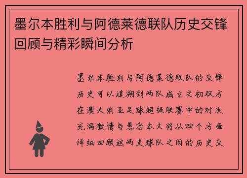 墨尔本胜利与阿德莱德联队历史交锋回顾与精彩瞬间分析