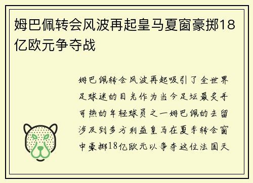 姆巴佩转会风波再起皇马夏窗豪掷18亿欧元争夺战