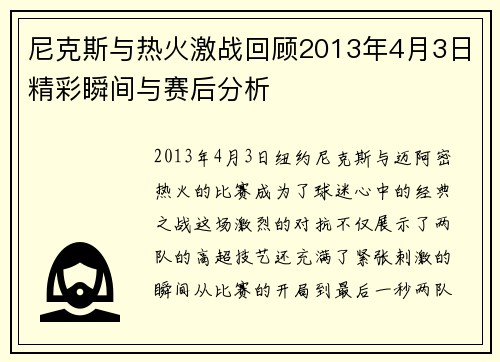 尼克斯与热火激战回顾2013年4月3日精彩瞬间与赛后分析