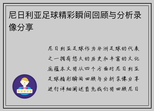 尼日利亚足球精彩瞬间回顾与分析录像分享
