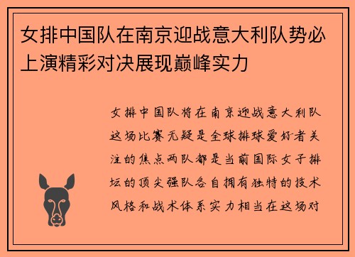 女排中国队在南京迎战意大利队势必上演精彩对决展现巅峰实力