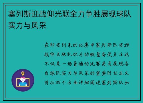 塞列斯迎战仰光联全力争胜展现球队实力与风采