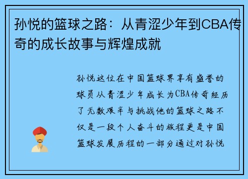 孙悦的篮球之路：从青涩少年到CBA传奇的成长故事与辉煌成就