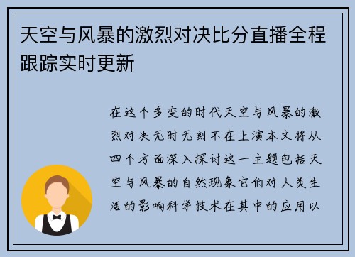 天空与风暴的激烈对决比分直播全程跟踪实时更新