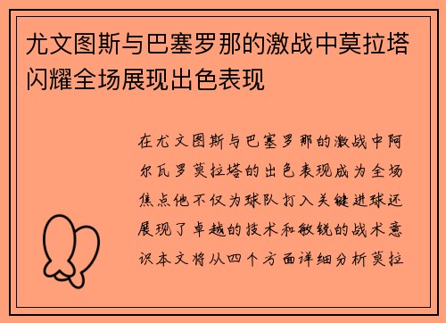 尤文图斯与巴塞罗那的激战中莫拉塔闪耀全场展现出色表现