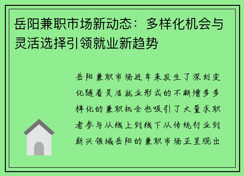 岳阳兼职市场新动态：多样化机会与灵活选择引领就业新趋势