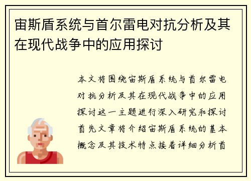 宙斯盾系统与首尔雷电对抗分析及其在现代战争中的应用探讨
