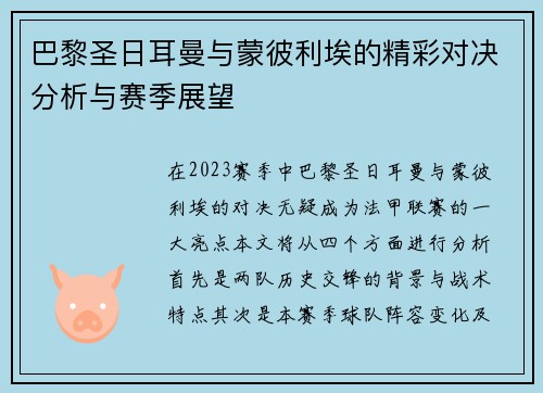 巴黎圣日耳曼与蒙彼利埃的精彩对决分析与赛季展望