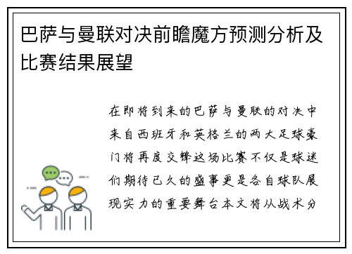 巴萨与曼联对决前瞻魔方预测分析及比赛结果展望