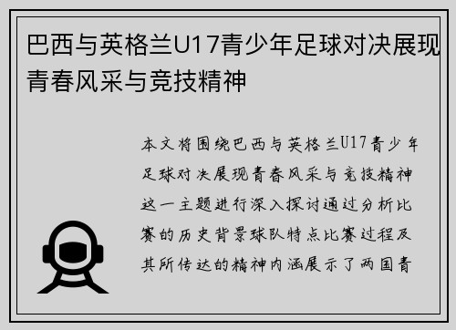 巴西与英格兰U17青少年足球对决展现青春风采与竞技精神