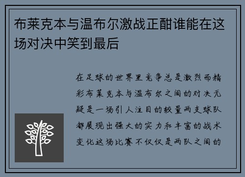 布莱克本与温布尔激战正酣谁能在这场对决中笑到最后