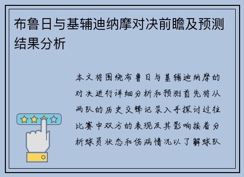布鲁日与基辅迪纳摩对决前瞻及预测结果分析