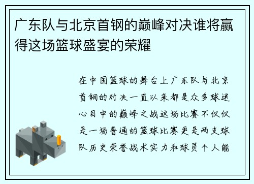 广东队与北京首钢的巅峰对决谁将赢得这场篮球盛宴的荣耀