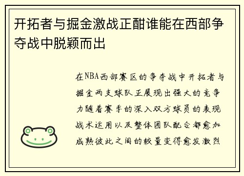 开拓者与掘金激战正酣谁能在西部争夺战中脱颖而出