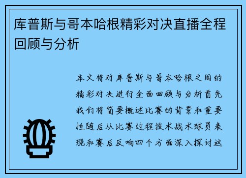 库普斯与哥本哈根精彩对决直播全程回顾与分析