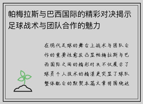 帕梅拉斯与巴西国际的精彩对决揭示足球战术与团队合作的魅力