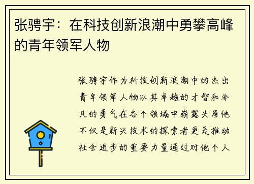张骋宇：在科技创新浪潮中勇攀高峰的青年领军人物