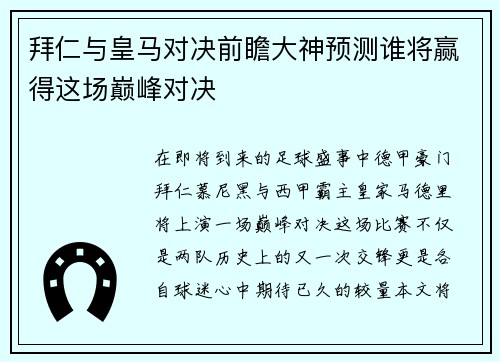 拜仁与皇马对决前瞻大神预测谁将赢得这场巅峰对决