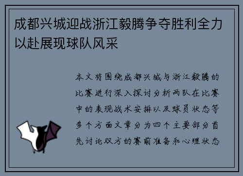 成都兴城迎战浙江毅腾争夺胜利全力以赴展现球队风采