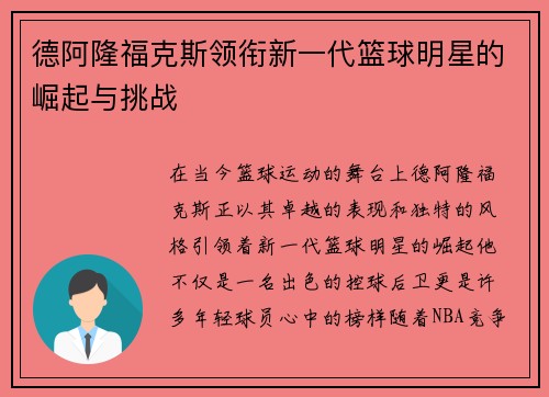 德阿隆福克斯领衔新一代篮球明星的崛起与挑战