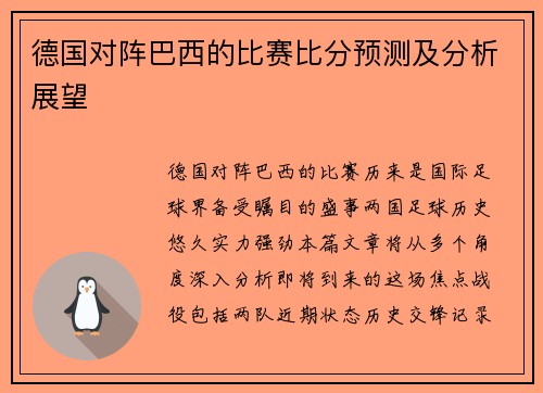 德国对阵巴西的比赛比分预测及分析展望