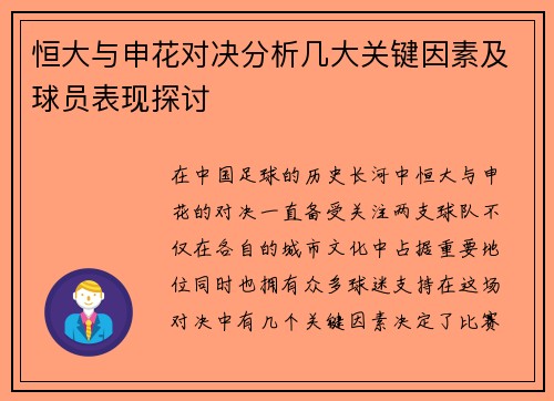 恒大与申花对决分析几大关键因素及球员表现探讨