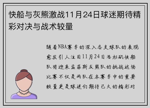 快船与灰熊激战11月24日球迷期待精彩对决与战术较量