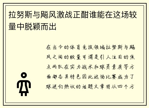 拉努斯与飚风激战正酣谁能在这场较量中脱颖而出
