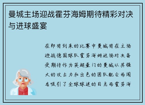曼城主场迎战霍芬海姆期待精彩对决与进球盛宴