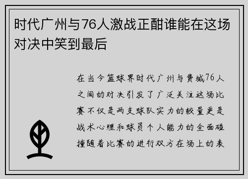 时代广州与76人激战正酣谁能在这场对决中笑到最后