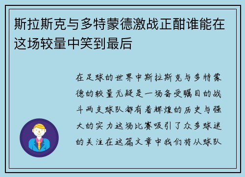 斯拉斯克与多特蒙德激战正酣谁能在这场较量中笑到最后