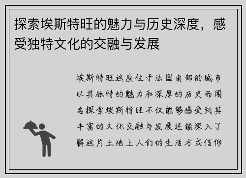 探索埃斯特旺的魅力与历史深度，感受独特文化的交融与发展