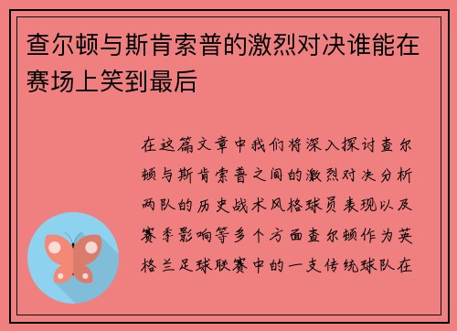 查尔顿与斯肯索普的激烈对决谁能在赛场上笑到最后