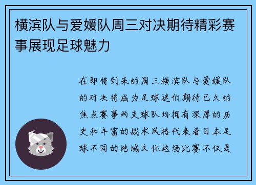 横滨队与爱媛队周三对决期待精彩赛事展现足球魅力
